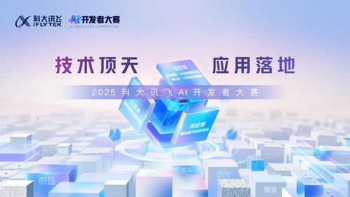 2025科大讯飞全球1024开发者节 AI轻办公四大产品全新升级，技术服务赋能未来