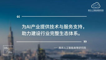 南京人工智能高等研究院正式入驻南京开发区，以技术服务助推区域科技创新